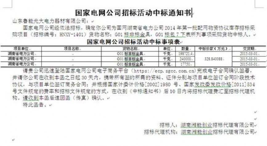 点击查看详细信息<br>标题：国家电网公司招标活动中标通知书 阅读次数：2636